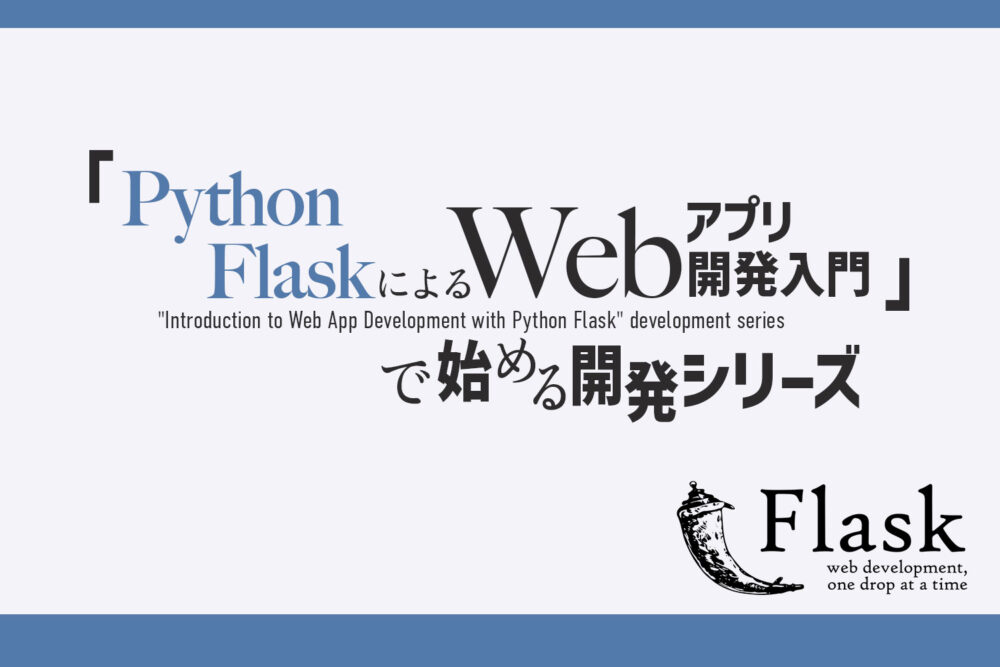 Python FlaskによるWebアプリ開発入門」で始める開発シリーズ パート1 - Luca's NOTE